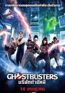 Ghostbuster 3 (2016) บริษัทกำจัดผี 3 - บริษัทกำจัดผี-3 (2016)