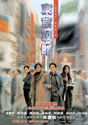 Tokyo Raiders  - -พยัคฆ์สำอางค์-ผ่าโตเกียว (2000)