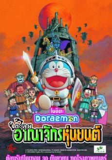 Doraemon Nobita and the Robot Kingdom - -โดราเอมอน-ตอน-โนบิตะ-ตะลุยอาณาจักรหุ่นยนต์ (2002)