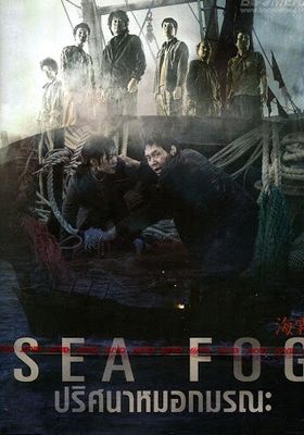 Sea Fog(Haemoo) (2014) - ปริศนาหมอกมรณะ (2014)