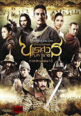King Naresuan ตำนานสมเด็จพระนเรศวรมหาราช 3 - ตำนานสมเด็จพระนเรศวรมหาราช-3