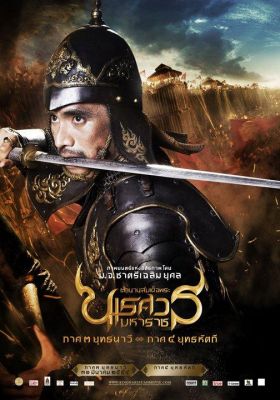King Naresuan ตำนานสมเด็จพระนเรศวรมหาราช 4 - ตำนานสมเด็จพระนเรศวรมหาราช-4 (2011)