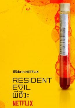 Resident Evil:  Season 1  - ผีชีวะ-Season-1- (2022)