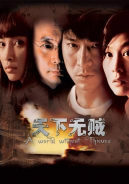 A World Without Thieves  - จอมโจรหัวใจไม่ลวงรัก- (2010)