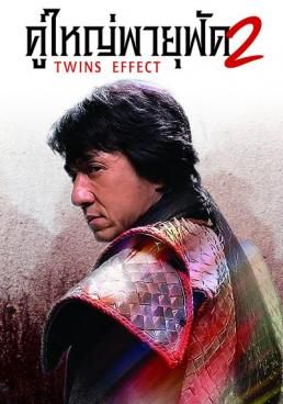 The Twins Effect 2  -  คู่ใหญ่ พายุฟัด 2 (2004)