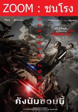 Z.1 Gangnam Zombie - คังนัมซอมบี้- (2023)