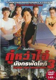 Young and dangerous 3 - กู๋หว่าไจ๋-มังกรฟัดโลก-3 (1996)