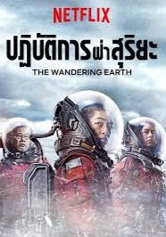 The Wandering Earth (Liu lang di qiu) - ปฏิบัติการฝ่าสุริยะ (2019)