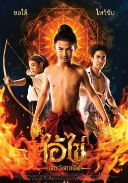 ดูหนังไอ้ไข่ เด็กวัดเจดีย์ Ai Kai, Wat Chedi Boy (2023) (2023) [HD] พากย์ไทย