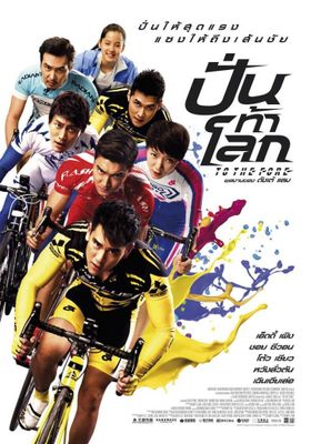 To The Fore (2015) - ปั่น-ท้า-โลก (2015)