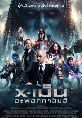X-Men Apocalypse (2016) เอ็กซ์เม็น อะพอคคาลิปส์ - เอ็กซ์เม็น-อะพอคคาลิปส์ (2016)
